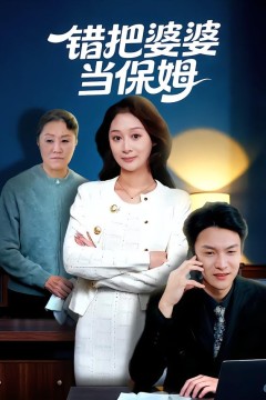 错把婆婆当保姆