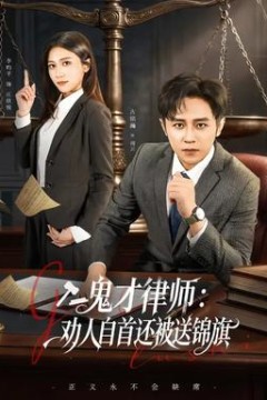 鬼才律师，劝人自首还被送锦旗