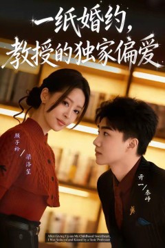 一纸婚约，教授的独家偏爱