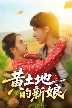 黄土地的新娘