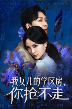 我女儿的学区房，你抢不走