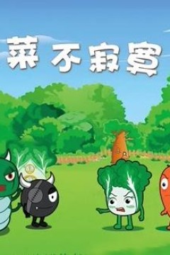 蔬菜不寂寞第23季