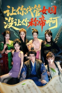 让你代管女囚，没让你称帝啊