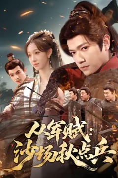 从军赋：沙场秋点兵