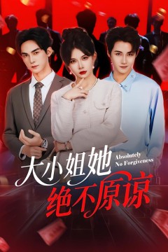 大小姐她绝不原谅