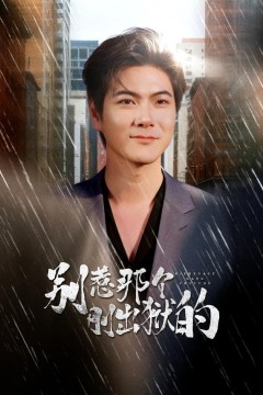 别惹那个刚出狱的