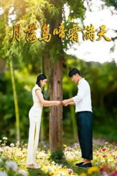 月落乌啼霜满天