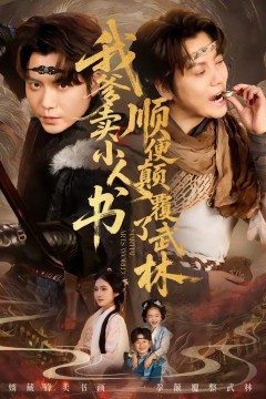 我爹卖小人书，顺便颠覆了武林