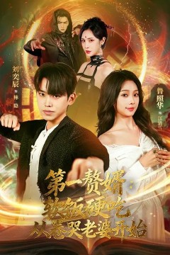 第一赘婿：软饭硬吃，从卷哭老婆开始