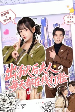 出狱后夫人每天都在线打脸