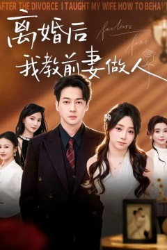 离婚后我教前妻做人