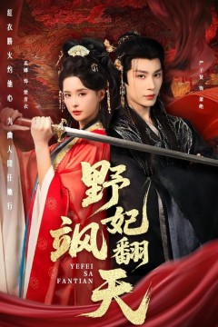 野妃飒翻天