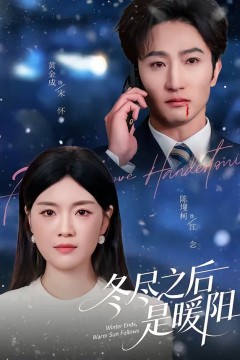 冬尽之后是暖阳