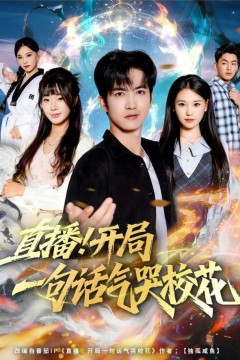 直播开局一句话气哭校花