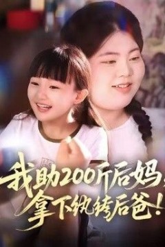我助200斤后妈，拿下纨绔后爸