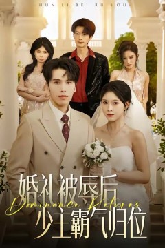 婚礼被辱后：少主霸气归位