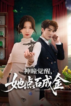 神瞳觉醒，她点石成金