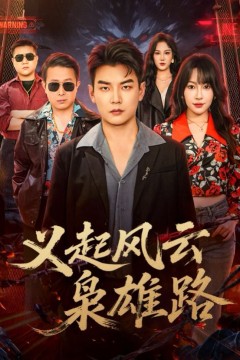 义起风云枭雄路