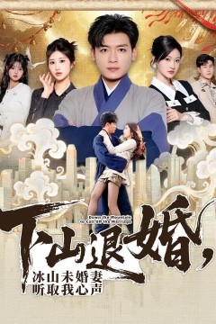 下山退婚，冰山未婚妻听取我心声