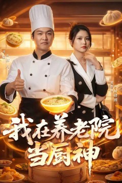 我在养老院当厨神