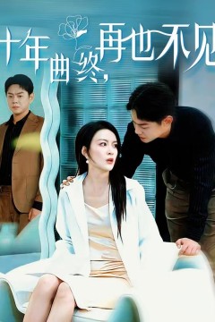 十年曲终，再也不见