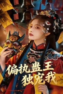 偏执蛊王独宠我