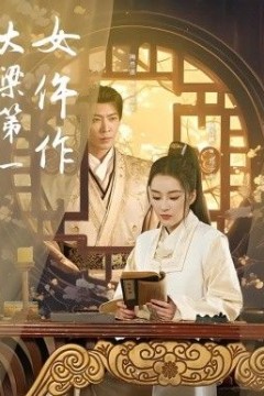 大梁第一女仵作