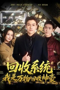 回收系统：我是万物回收神豪