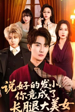 说好的发小，你竟成了长腿大美女