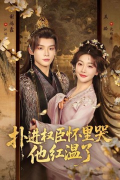 扑进权臣怀里哭，他红温了
