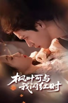 枫叶可与我闪红时