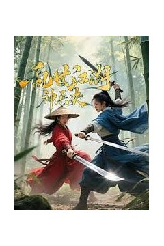 乱世江湖神兵决