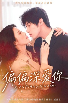 偏偏深爱你
