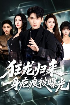 狂龙归来，一身疤痕被曝光