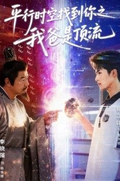 平行时空找到你之我爸是顶流