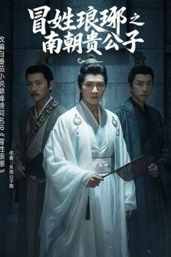 冒姓琅琊之南朝贵公子