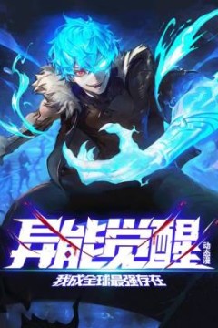 异能觉醒：我成全球最强存在