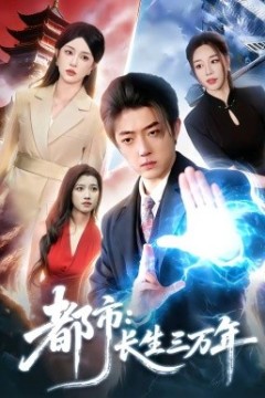 都市：长生三万年