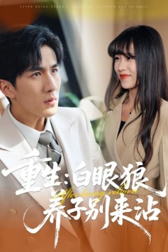 重生：白眼狼养子别来沾