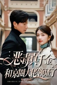 恶毒真千金和京圈大佬领证了