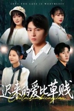 迟来的爱比草贱