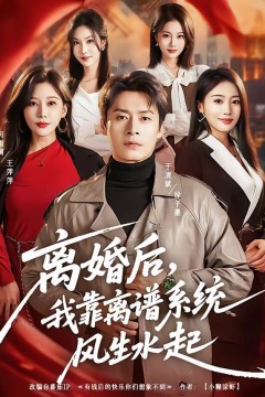 离婚后，我靠离谱系统风生水起