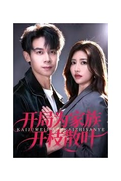 开局为家族开枝散叶