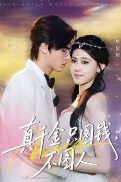 真千金只图钱，不图人