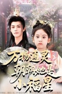 万物通灵朝朝她是小福星