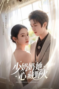 少奶奶她心藏野火