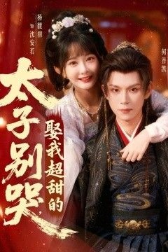 太子别哭，娶我超甜的