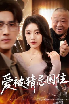 爱被猜忌困住