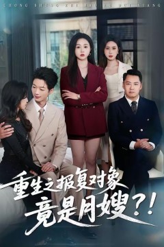 重生之报复对象竟是月嫂