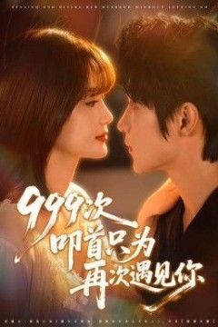 999次叩首只为再次遇见你